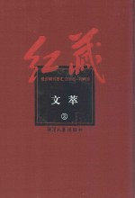 红藏 进步期刊总汇 1915-1949 文萃 3