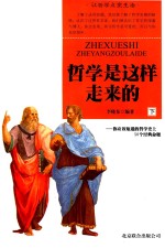 哲学是这样走来的 你应该知道的哲学史上50个经典命题 下