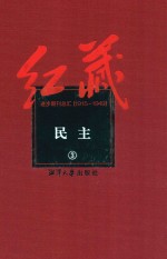 红藏 进步期刊总汇 1915-1949 民主 3