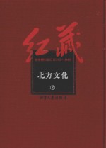 红藏 进步期刊总汇 1915-1949 北方文化 2