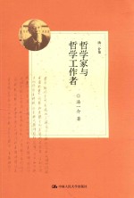 汤一介集 哲学家与哲学工作者