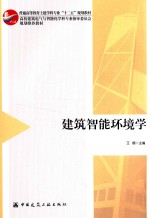 普通高等教育土建学科专业“十二五”规划教材  建筑智能环境学