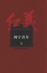 红藏 进步期刊总汇 1915-1949 列宁青年 2