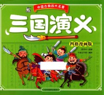 三国演义  四格漫画版