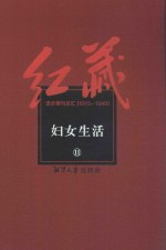 红藏 进步期刊总汇 1915-1949 妇女生活 11