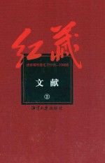 红藏 进步期刊总汇 1915-1949 文献 2