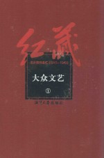 红藏 进步期刊总汇 1915-1949 大众文艺 1