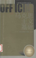 国家公务员录用考试学习丛书 马克思主义基础