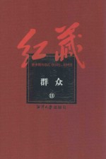 红藏 进步期刊总汇 1915-1949 群众 11