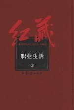 红藏 进步期刊总汇 1915-1949 职业生活 2