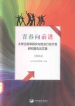 青春向前进 大学生科学研究与创业行动计划研究报告论文集 2014