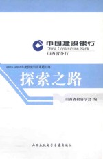 探索之路 山西省投资学会2000-2005年度获奖科研课题汇编