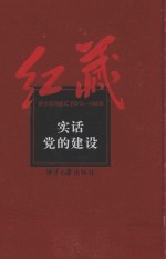 红藏 进步期刊总汇 1915-1949 实话 党的建设