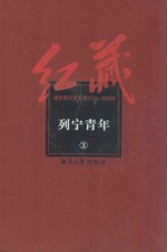 红藏 进步期刊总汇 1915-1949 列宁青年 3