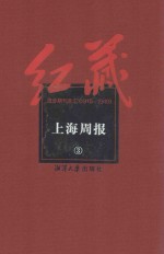 红藏 进步期刊总汇 1915-1949 上海周报 3