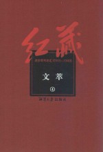 红藏 进步期刊总汇 1915-1949 文萃 4