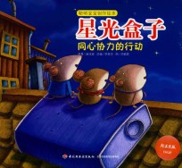 星光盒子 同心协力的行动-聪明宝宝创作绘本（0-3岁）