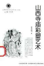 山西历史文化丛书 第26辑 山西寺庙彩塑艺术