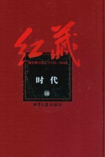 红藏 进步期刊总汇 1915-1949 时代 10