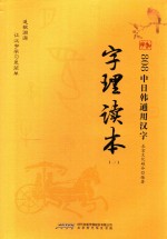 808中日韩通用汉字字理读本 1