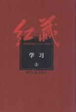 红藏 进步期刊总汇 1915-1949 学习 1