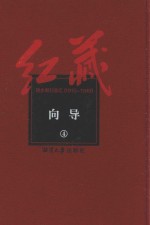 红藏  进步期刊总汇  1915-1949  向导  4