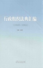 行政组织法典汇编 1949-1965