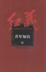 红藏 进步期刊总汇 1915-1949 青年知识 1