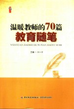 温暖教师的70篇教育随笔