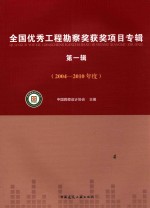 全国优秀工程勘察奖获奖项目专辑 2004-2010年度 第1辑