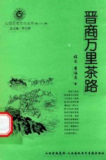 山西历史文化丛书 第31辑 晋商万里茶路