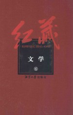 红藏 进步期刊总汇 1915-1949 文学 6