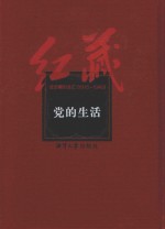 红藏 进步期刊总汇 1915-1949 党的生活