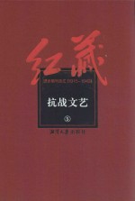 红藏 进步期刊总汇 1915-1949 抗战文艺 5