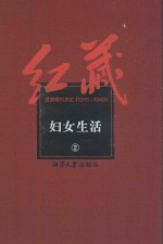 红藏 进步期刊总汇 1915-1949 妇女生活 2