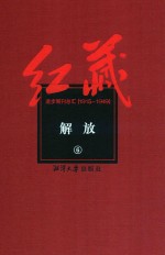 红藏 进步期刊总汇 1915-1949 解放 6