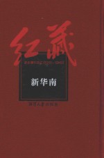 红藏 进步期刊总汇 1915-1949 新华南