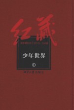 红藏  进步期刊总汇  1915-1949  少年世界  1