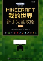 MINECRAFT我的世界  新手完全攻略  第3版