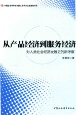 从产品经济到服务经济 对人类社会经济发展史的新考察