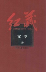 红藏 进步期刊总汇 1915-1949 文学 3