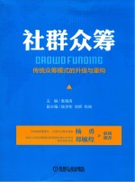 社群众筹 传统众筹模式的升级与重构