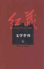 红藏 进步期刊总汇 1915-1949 文学季刊 1