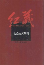 红藏 进步期刊总汇 1915-1949 大众文艺丛刊