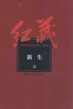 红藏 进步期刊总汇 1915-1949 新生 2