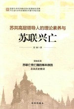 苏共高层领导人的理论素养与苏联兴亡