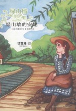 绿山墙的安妮系列  绿山墙的安妮