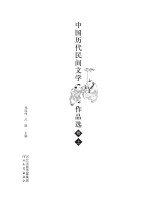 中国历代民间文学作品选 上