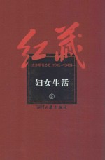 红藏 进步期刊总汇 1915-1949 妇女生活 5