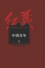 红藏 进步期刊总汇 1915-1949 中国青年 1